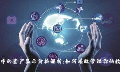 TP钱包中的资产显示价格解