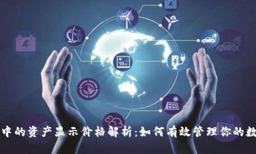 TP钱包中的资产显示价格解析：如何有效管理你的数字资产