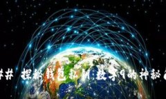 ### 探秘钱包私钥：数字