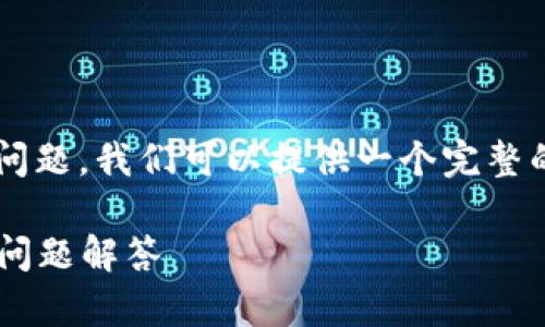 关于“TP钱包客服在哪找”的问题，我们可以提供一个完整的解决方案。以下是后的内容：

TP钱包客服联系方式及常见问题解答