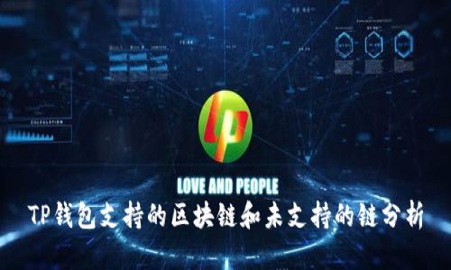 TP钱包支持的区块链和未支持的链分析