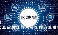 优质中文版区块链钱包的