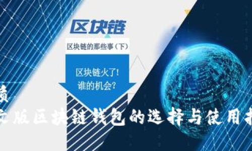 优质
中文版区块链钱包的选择与使用指南