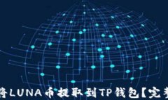 如何将LUNA币提取到TP钱包
