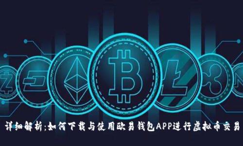 详细解析：如何下载与使用欧易钱包APP进行虚拟币交易