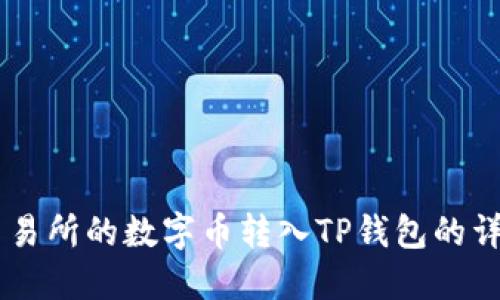 如何将OK交易所的数字币转入TP钱包的详细步骤指南