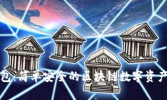 瑞泼币钱包：简单安全的