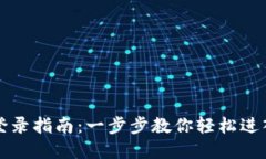 TP钱包电脑版登录指南：一