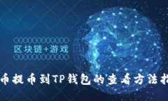 火币提币到TP钱包的查看方