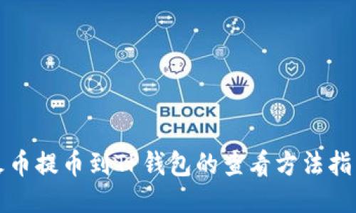 火币提币到TP钱包的查看方法指南