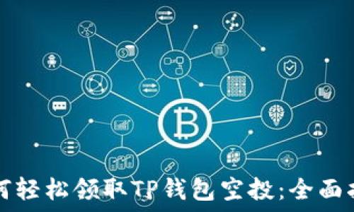   
如何轻松领取TP钱包空投：全面指南