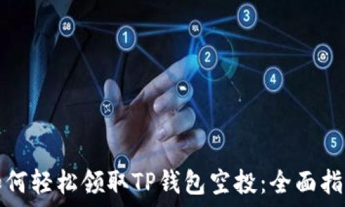   
如何轻松领取TP钱包空投：全面指南