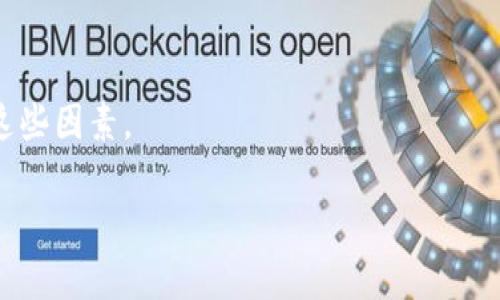 baioti区块链行业如何有效识别和吸引大钱包客户/baioti  
区块链, 大钱包客户, 市场营销, 客户关系管理/guanjianci  

## 内容主体大纲

1. **引言**
   - 区块链的发展背景
   - 大钱包客户的重要性
   - 本文的目的与结构

2. **区块链与大钱包客户**
   - 什么是大钱包客户？
   - 大钱包客户的特点
   - 为什么吸引大钱包客户至关重要？

3. **如何识别大钱包客户**
   - 区块链数据分析工具介绍
   - 如何获取和解读钱包地址信息
   - 典型的大钱包客户行为分析

4. **市场营销策略**
   - 针对大钱包客户的市场营销策略
   - 如何制定有效的营销计划
   - 实际案例分析

5. **建立客户关系管理系统**
   - CRM系统对大钱包客户的重要性
   - 如何设计一个高效的CRM系统
   - 客户数据管理与分析

6. **风险管理与合规**
   - 吸引大钱包客户可能面临的风险
   - 合规性在吸引客户方面的重要性

7. **总结与展望**
   - 对区块链企业的建议
   - 未来的市场趋势

## 详细内容

### 引言

区块链技术的迅速发展为金融市场带来了前所未有的机遇与挑战。各类参与者，如小型投资者、中型企业和大钱包客户，均在这一变革中寻求自身的利益最大化。在这个过程中，特别是大钱包客户，他们通常拥有更多的资金与资源，对整个市场的影响力显著。因此，理解区块链如何有效识别和吸引大钱包客户，成为了许多区块链企业策略中的核心。

本文旨在探讨区块链行业如何有效识别和吸引大钱包客户，希望能够为读者提供系统性的思路与实践指导。

### 区块链与大钱包客户

#### 什么是大钱包客户？

在区块链的语境中，“大钱包客户”通常指的是在加密货币交易、投资或持有中，拥有大量资产的用户。这些客户的资金量往往能够对市场价格产生显著影响，并且他们往往更精明，愿意在交易中找寻更好的机会。

#### 大钱包客户的特点

大钱包客户通常具有以下几个特点：
1. **资金充足**：他们的投资额度明显高于普通投资者，这使得他们在市场中的交易行为对价格波动产生更大的影响。
2. **决策理性**：大钱包客户通常对市场有更深入的理解，决策过程中比较理性，而非盲目跟风。
3. **持久性**：与小型投资者相比，他们更可能长期投资某类资产，不易因短期波动而频繁买卖。

#### 为什么吸引大钱包客户至关重要？

吸引大钱包客户对区块链企业至关重要，因为：
1. **市场稳定性**：大钱包客户的存在能够为市场提供一定的资金流动性，增强市场的稳定性。
2. **增强企业信誉**：大钱包客户的参与往往能够提升企业的品牌形象和市场认可度。
3. **带来更多的资源与合作机会**：他们通常能够带来更多潜在投资者或合作伙伴，从而促进企业的进一步发展。

### 如何识别大钱包客户

#### 区块链数据分析工具介绍

现代区块链技术提供了众多数据分析工具，这些工具能够帮助企业快速识别和分析大钱包客户。例如，Chainalysis、Elliptic等公司提供的分析平台，可以用于追踪钱包地址及其交易历史。

#### 如何获取和解读钱包地址信息

识别大钱包客户需要获取他们的地址信息。企业可以通过分析公共区块链数据，利用各种工具帮助识别出大钱包。获取到地址后，通过分析交易量、持有的资产等信息，便可以进一步了解这些客户的投资行为与特点。

#### 典型的大钱包客户行为分析

分析大钱包客户的行为需要关注多个方面，如：
1. **交易频率**：观察大钱包客户的交易频次和优先交易时间。
2. **资产配置**：分析他们如何在不同资产之间进行配置，以及风险承受能力。
3. **参与项目**：了解他们参与过的项目类型及其成功与否。

### 市场营销策略

#### 针对大钱包客户的市场营销策略

为了有效吸引大钱包客户，区块链企业需要制定针对性的市场营销策略。这包括：
1. **个性化服务**：根据大钱包客户的需求，提供个性化的服务与产品。
2. **高端活动**：组织高端投资者大会，增加与大客户的接触机会。
3. **优质内容营销**：提供丰富且高价值的内容，建立行业权威形象。

#### 如何制定有效的营销计划

制定有效的营销计划，需要考虑以下几个方面：
1. **客户画像**：明确目标大钱包客户的画像，包括其需求与痛点。
2. **宣传渠道**：选择合适的线上与线下渠道，以最大化触达目标客户。
3. **反馈机制**：建立有效的反馈机制，用于不断营销策略。

#### 实际案例分析

通过以下成功案例，企业可以借鉴有效的营销策略：
某区块链项目通过举办私人投资者晚会，成功吸引多名大钱包客户参与，并实现了显著的资金募集目标。这种策略重点在于构建高端的市场形象，拉近与大客户之间的距离。

### 建立客户关系管理系统

#### CRM系统对大钱包客户的重要性

客户关系管理（CRM）系统在企业与客户的交流中扮演着至关重要的角色。对于大钱包客户而言，稳定而高效的沟通渠道可以使企业更好地了解客户需求与偏好。

#### 如何设计一个高效的CRM系统

设计一个高效的CRM系统，需要考虑以下方面：
1. **便捷的数据录入**：确保数据录入的简便性，方便与大钱包客户进行定期跟进。
2. **自动化管理工具**：利用技术手段，提高客户管理的效率和准确性。
3. **透明化的信息共享**：与团队内部共享重要信息，实现高效协作。

#### 客户数据管理与分析

有效的客户数据管理与分析可以帮助企业更深入地了解客户行为，提前预见客户需求，并增强客户满意度。

### 风险管理与合规

#### 吸引大钱包客户可能面临的风险

吸引大钱包客户是一项具有挑战性的任务，企业需要意识到潜在的风险，如市场波动、法律合规风险等。

#### 合规性在吸引客户方面的重要性

合规性对于区块链企业尤为重要，吸引大钱包客户时需要确保遵守相关法律法规。这不仅能够保护企业自身利益，还能增强客户信任。

### 总结与展望

#### 对区块链企业的建议

在吸引大钱包客户的过程中，企业应注意风险与机遇并存，抓住每一个与客户沟通的机会，不断调整策略以满足客户需求。

#### 未来的市场趋势

随着区块链技术的快速发展，未来市场将更加多元化，吸引大钱包客户的竞争将愈加激烈。企业需要继续创新与适应，以保持在行业中的竞争地位。

## 相关问题

### 1. 大钱包客户对区块链市场的影响是什么？

大钱包客户在区块链市场中占据重要位置，其资金流动对于市场的稳定性与发展方向起着巨大作用。当市场上出现大额买入或卖出时，价格波动往往会引起链式反应，影响到其他投资者的决策。

### 2. 实现大钱包客户筛选的技术与工具有哪些？

现今有许多数据分析工具可供企业使用，如Etherscan、Blockchain.info等。这些工具提供钱包地址及其交易历史的数据，通过这一数据，企业能够有效地筛选出大钱包客户。

### 3. 如何与大钱包客户建立长期的关系？

建立长期关系需要企业高度重视客户反馈，并及时调整服务与产品。此外，定期的私人活动与定制化服务也是巩固客户关系的有效方式。

### 4. 市场上大钱包客户的行为模式有哪些共性？

研究显示，大钱包客户往往具有投资理性，注重长期投资回报，同时乐于分享市场分析与投资经验。这些特征反过来又形成了一种良性互动，有助于提升市场参与者的整体水平。

### 5. 大钱包客户在法律合规上有何特殊要求？

大钱包客户由于其规模较大，所涉及的法律问题相对复杂。企业在吸引此类客户时应确保遵循反洗钱（AML）及客户身份验证（KYC）的相关法规，以减少潜在的法律风险。

### 6. 如何利用社交媒体吸引大钱包客户？

社交媒体是企业与客户沟通的重要渠道。通过专业知识分享、行业动态跟进以及与知名投资者的互动，企业可以有效提升自己在大钱包客户心目中的形象及信任度。

### 7. 如何分析大钱包客户的风险？

分析大钱包客户的风险需要综合评估多个因素，包括市场波动的预判、客户持仓的多样化程度、以及整体市场的动向等，企业在制定相应策略时需充分考虑这些因素。

通过这些内容，区块链企业能够深入理解大钱包客户，并制定出更具针对性的市场策略，从而有效提升客户转化率与维护率。