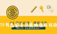 如何通过TP钱包安全快捷地
