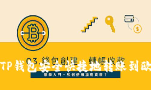 如何通过TP钱包安全快捷地转账到欧易交易所