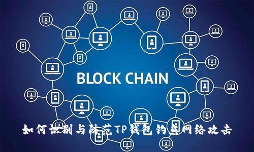 如何识别与防范TP钱包钓鱼网络攻击