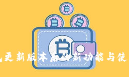 TP钱包更新版本后的新功能与使用指南