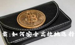 数字货币交易下载：如何