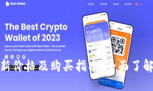狗狗币最新价格及购买指南：全面了解投资机会