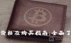 狗狗币最新价格及购买指