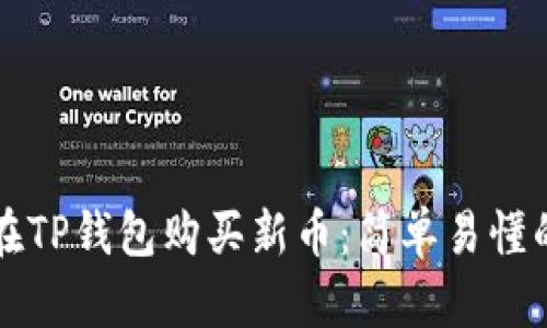 如何在TP钱包购买新币：简单易懂的指南