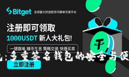IM钱包：多重签名钱包的安全与便利解析