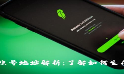 虚拟币账号地址解析：了解如何生成与使用