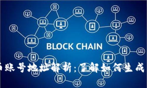 虚拟币账号地址解析:了解如何生成与使用