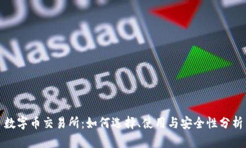 数字币交易所：如何选择、使用与安全性分析