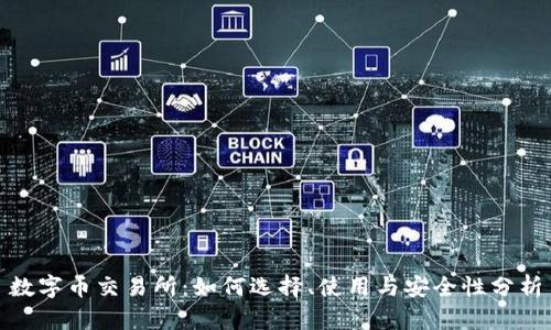 数字币交易所：如何选择、使用与安全性分析