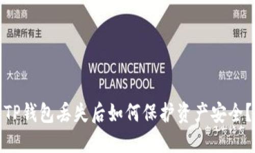 TP钱包丢失后如何保护资产安全？