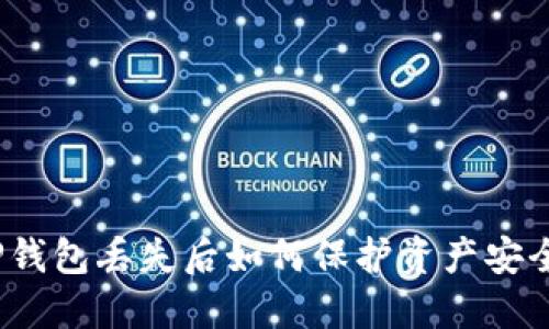 TP钱包丢失后如何保护资产安全？