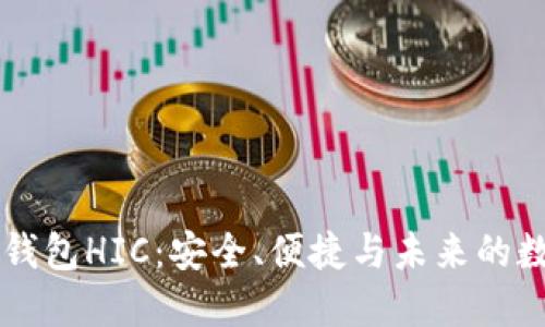 了解区块链钱包HIC：安全、便捷与未来的数字资产管理
