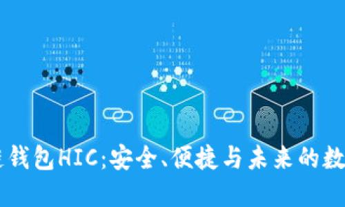 了解区块链钱包HIC：安全、便捷与未来的数字资产管理
