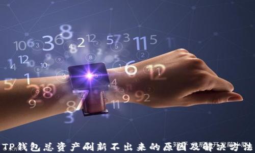 
TP钱包总资产刷新不出来的原因及解决方法