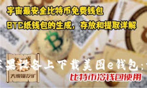 如何在苹果设备上下载美图e钱包：详细指南
