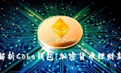 全面解析Cobo钱包：加密货
