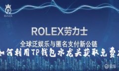 ### 如何利用TP钱包水龙头