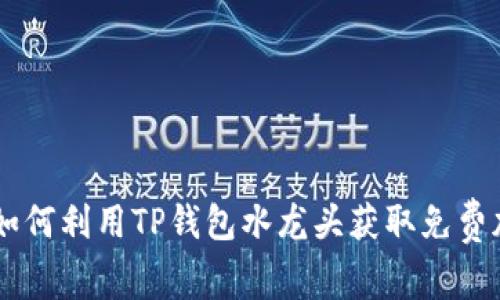 ### 如何利用TP钱包水龙头获取免费加密货币