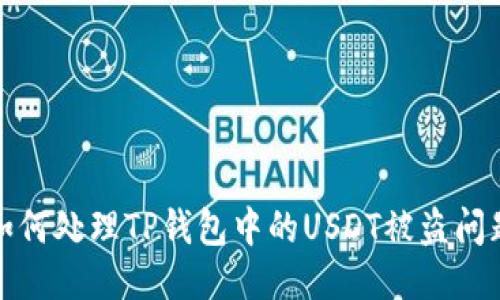 如何处理TP钱包中的USDT被盗问题