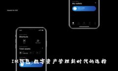 IM钱包：数字资产管理新时