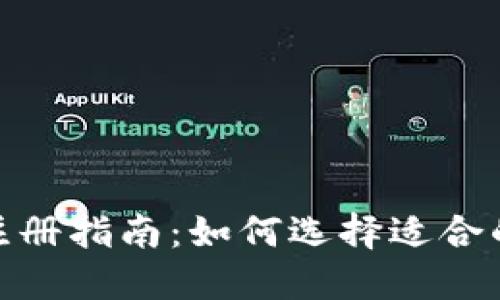 TP钱包注册指南：如何选择适合的区块链