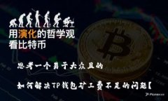 思考一个易于大众且的如