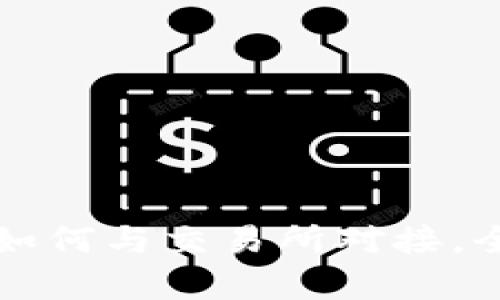 TP钱包如何与交易所对接，全面解析