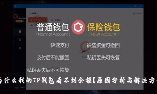 为什么我的TP钱包看不到余额？原因分析与解决方案
