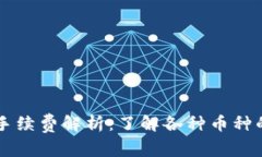 虚拟币提现手续费解析：