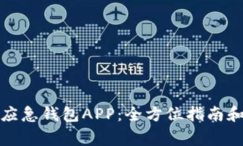 如何高效利用应急钱包APP：全方位指南和常见问题解答