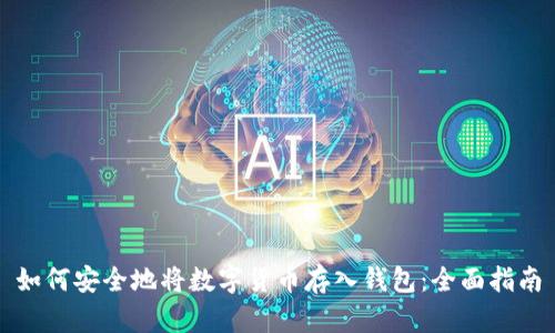 如何安全地将数字货币存入钱包：全面指南
