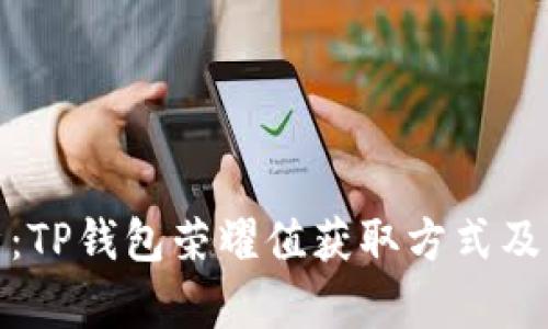 全面解析：TP钱包荣耀值获取方式及其重要性
