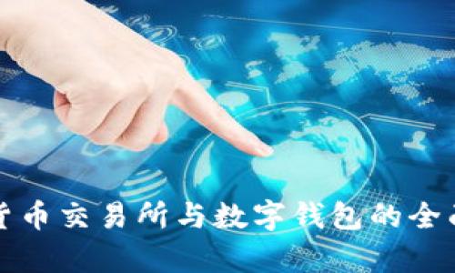 数字货币交易所与数字钱包的全面解析